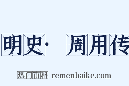 明史·周用传是什么意思的图片